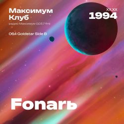 1994.XX.XX - Fonar DJ - Максимум Клуб [064 Goldstar Side B] 43;59
