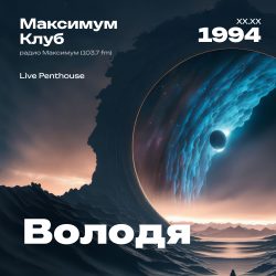 1994.XX.XX - Vova DJ - Максимум Клуб [Live Penthouse] - 45;18