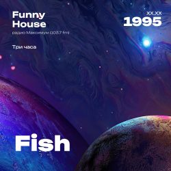 1995.XX.XX - Fish DJ - Funny House [Три часа] - 30;46