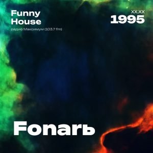 1995.XX.XX - Fonar DJ - Funny House - 45;57