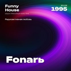 1995.XX.XX - Fonar DJ - Funny House [Радиоактивная любовь] - 01;00;34