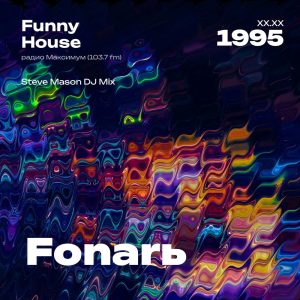 1995.XX.XX - Fonar DJ - Funny House [Steve Mason DJ Mix] - 01;00;44