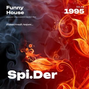 1995.XX.XX - Spider DJ - Funny House [Известный лирик...] - 31;52