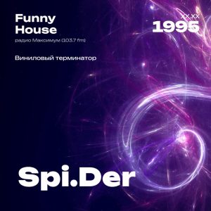 1995.XX.XX - Spider DJ - Funny House [Виниловый терминатор] - 22;13