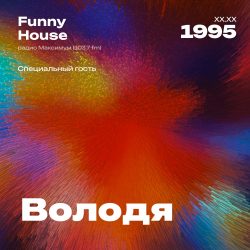 1995.XX.XX - Volodya DJ - Funny House [Специальный гость] - 01;00;42