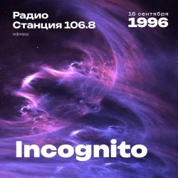1996.09.16 - Incognito DJ - Станция 106.8 - 01;33;05