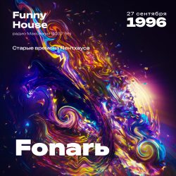 1996.09.27 - Fonar DJ - Funny House [Старые времена Пентхауса] - 1;00;36