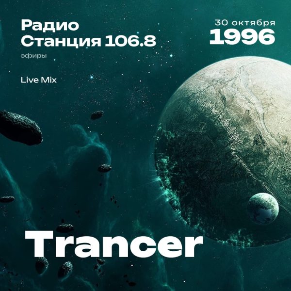 1996.10.30 - Trancer DJ - Станция 106.8