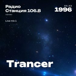 1996.XX.XX - Trancer DJ - Станция 106.8 [Live mix 1]
