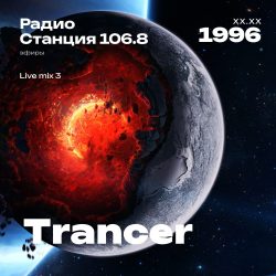 1996.XX.XX - Trancer DJ - Станция 106.8 [Live mix 3]