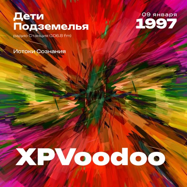 1997.01.09 - XP VooDoo - Дети Подземелья [Истоки Сознания]