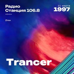 1997.03.21 - Trancer DJ - Станция 106.8 [Zirex]