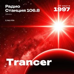 1997.03.28 - Trancer DJ - Станция 106.8 [Live mix]