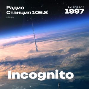 1997.04.12 - Incognito DJ - Станция 106.8 - 01;31;13