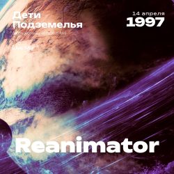 1997.04.17 - Reanimator DJ - Дети Подземелья [Live Mix]