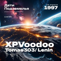 1997.04.24 - XP VooDoo - Дети Подземелья [Tomas303 Lenin]