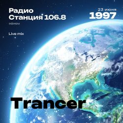 1997.06.23 - Trancer DJ - Станция 106.8 [Live mix]
