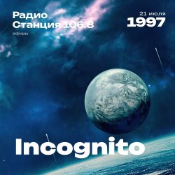 1997.07.21 - Incognito DJ - Станция 106.8 - 02;18;29
