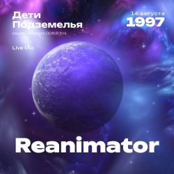 1997.08.14 - Reanimator DJ - Дети Подземелья [Live Mix]