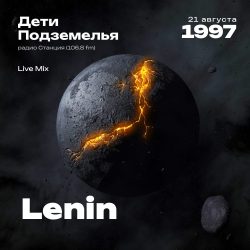 1997.08.21 - Lenin - Дети Подземелья [DJ Fly]