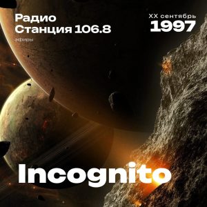 1997.09.XX - Incognito DJ - Станция 106.8 - 01;26;46
