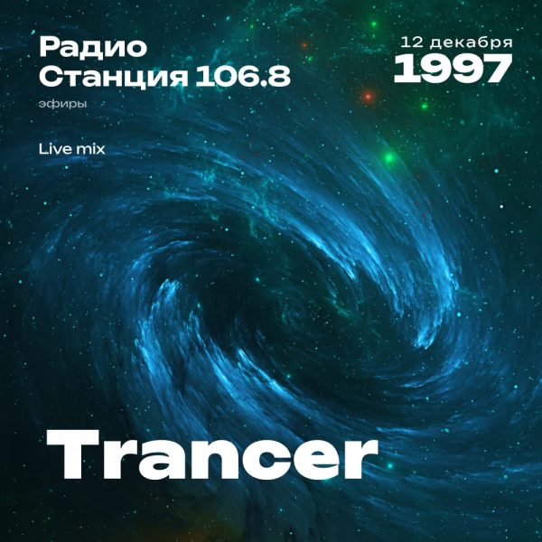 1997.11.12 - Trancer DJ - Станция 106.8 [Live mix]