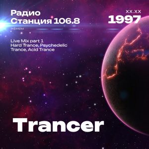 1997.XX.XX - Trancer DJ - Станция 106.8 [Live mix Part 01]