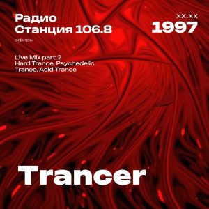 1997.XX.XX - Trancer DJ - Станция 106.8 [Live mix Part 02]