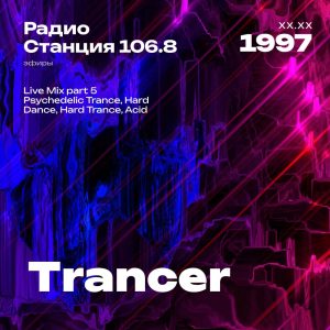 1997.XX.XX - Trancer DJ - Станция 106.8 [Live mix Part 05]