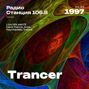 1997.XX.XX - Trancer DJ - Станция 106.8 [Live mix Part 06]