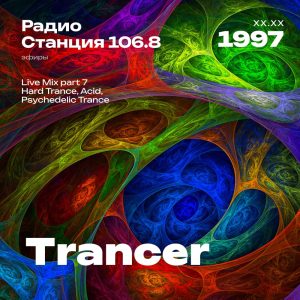 1997.XX.XX - Trancer DJ - Станция 106.8 [Live mix Part 07]