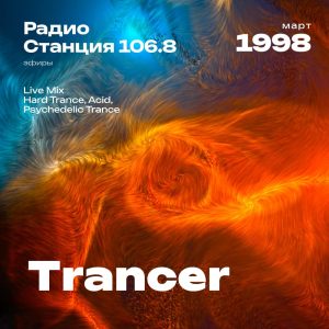1998.03.XX - Trancer DJ - Станция 106.8 [Live mix]