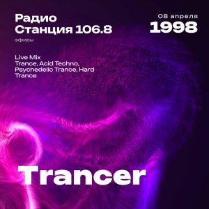 1998.04.08 - Trancer DJ - Станция 106.8 [Live mix]