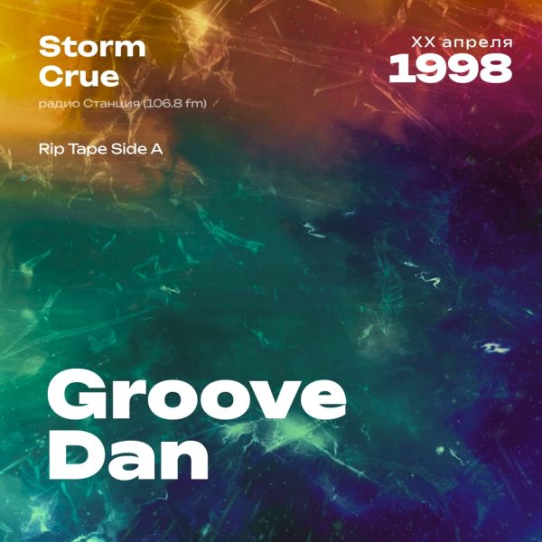 1998.04.XX - Groove-Dan DJ - Шторм [Rip Tape Side A] - 48;16