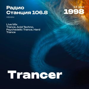 1998.05.13 - Trancer DJ - Станция 106.8 [Live mix]