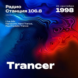 1998.09.21 - Trancer DJ - Станция 106.8 [Live mix]