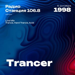 1998.10.05 - Trancer DJ - Станция 106.8 [Live mix]