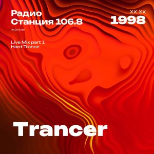 1998.XX.XX - Trancer DJ - Станция 106.8 [Live mix Part 01]