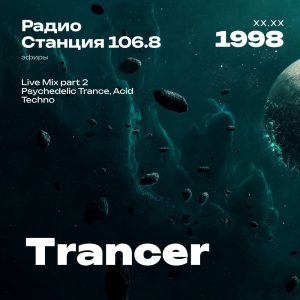 1998.XX.XX - Trancer DJ - Станция 106.8 [Live mix Part 02]