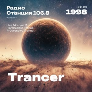 1998.XX.XX - Trancer DJ - Станция 106.8 [Live mix Part 03]