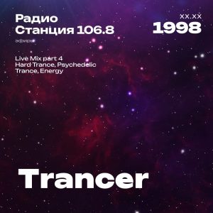 1998.XX.XX - Trancer DJ - Станция 106.8 [Live mix Part 04]