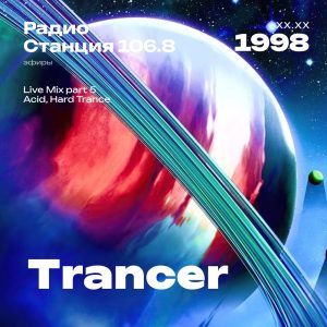 1998.XX.XX - Trancer DJ - Станция 106.8 [Live mix Part 05]