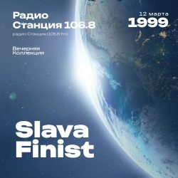 1999.03.12 - Slava Finist DJ - Станция 106.8 [Вечерняя Коллекция] - 46;18