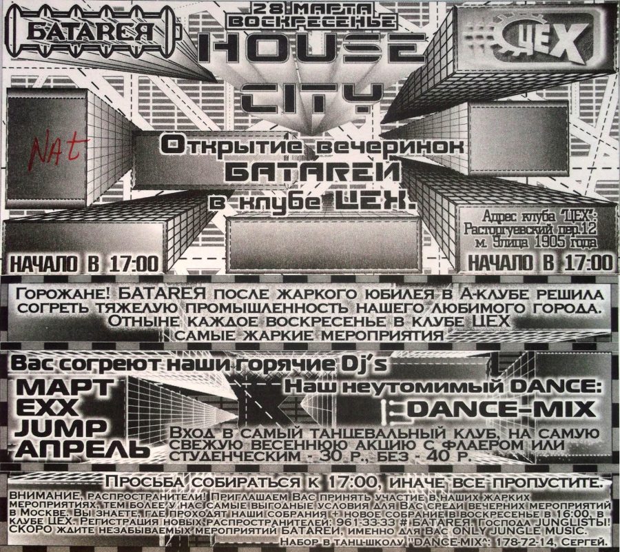 Цех - 1999.03.28 - House City