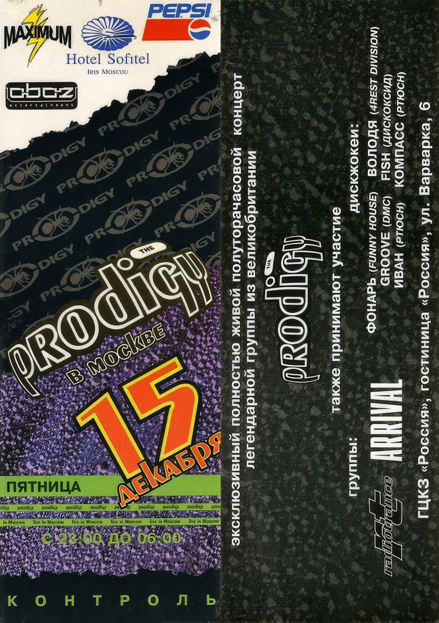 ГЦКЗ Россия - 1995.12.15 - The Prodigy 1