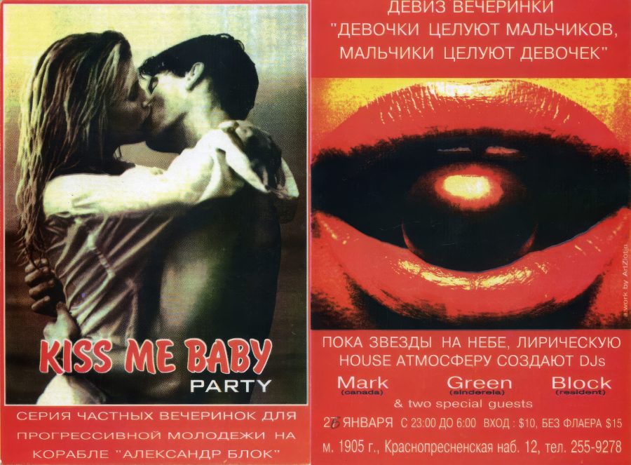 Корабль Александр Блок - 1996.01.26 - Kiss Me Baby Party