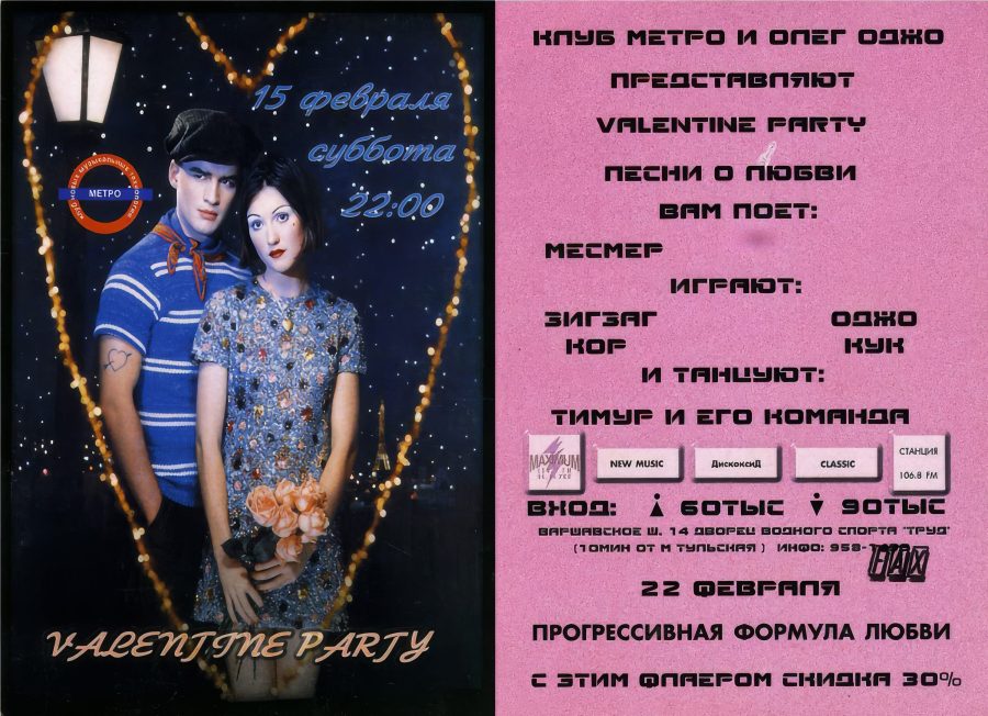 Метро - 1997.02.15 - Valentin Party