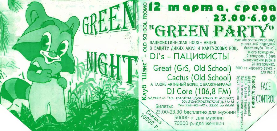 Шанс - 1997.03.12 - Green Party