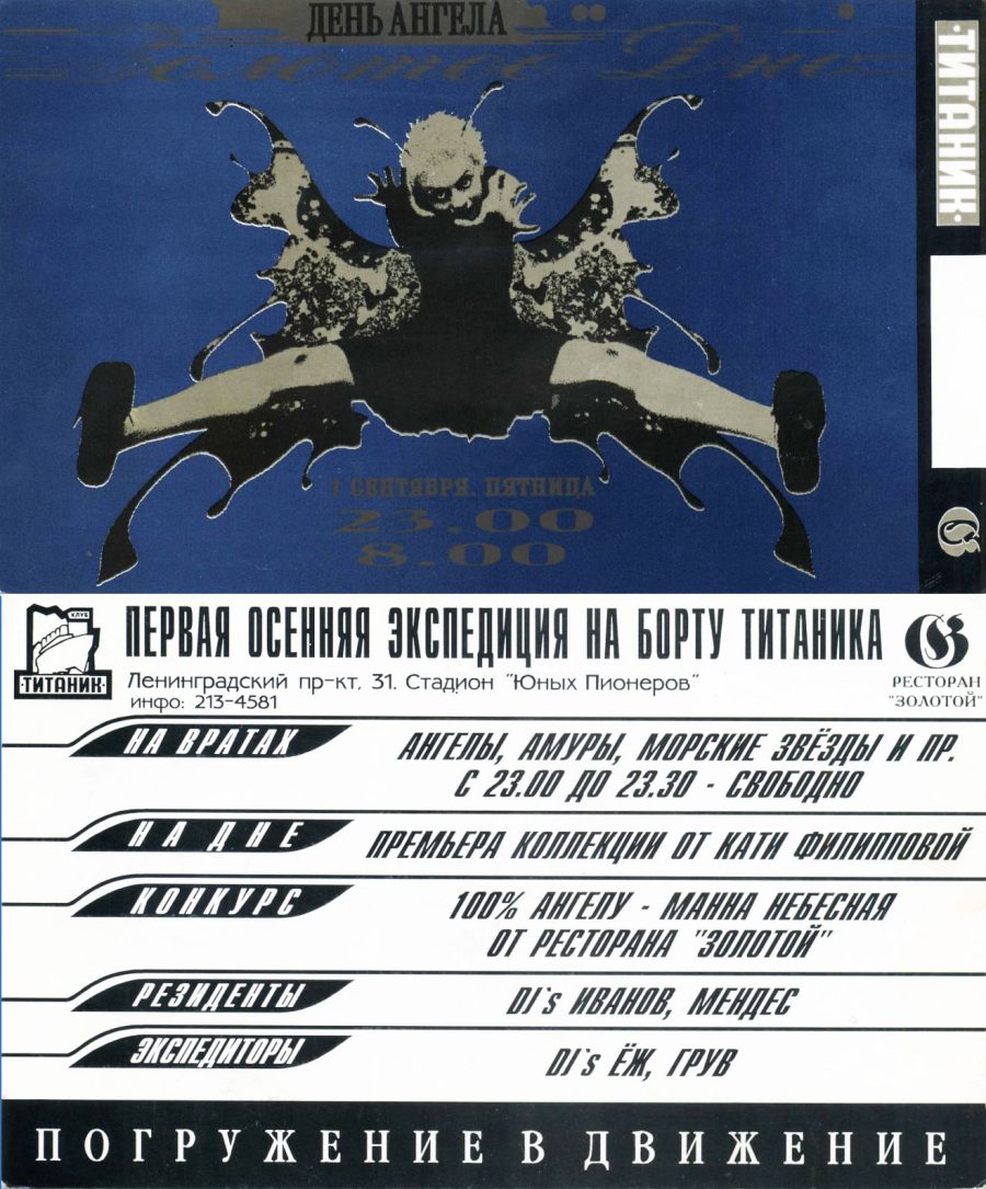 Титаник - 1995.09.01 - День Ангела