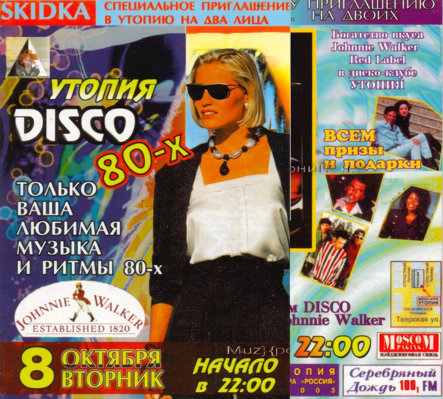 Утопия - 1998.10.08 - Disco